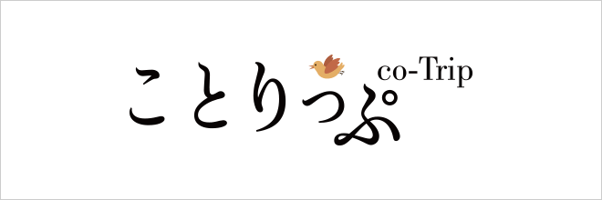 ことりっぷ