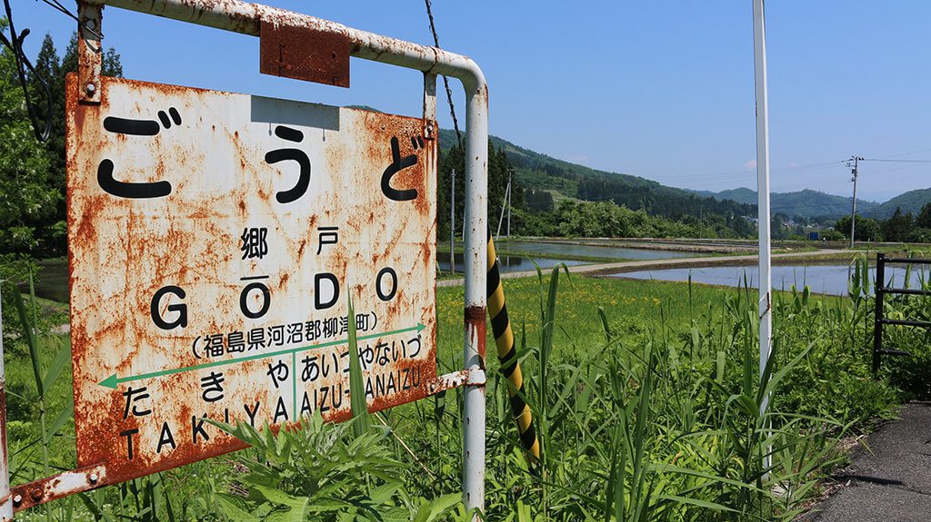 郷戸駅