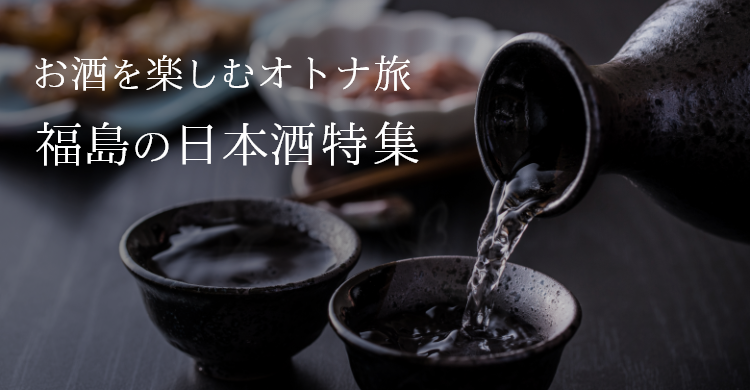 福島の日本酒の美味しさを語りつくす。福島呑気酒 Vol.3　寿々乃井酒造店（天栄村）