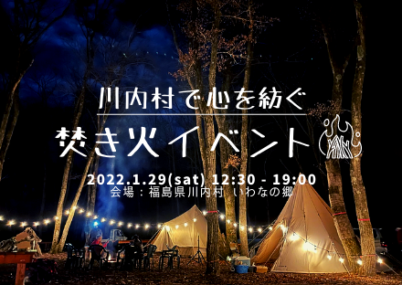 「川内村で心を紡ぐ焚火イベント」参加者募集！