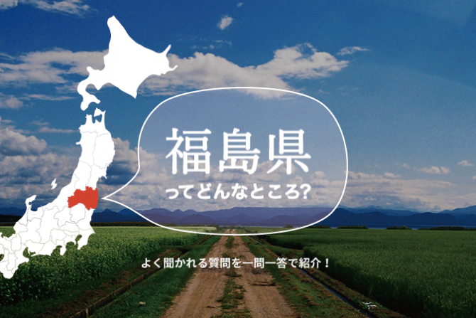 福島県ってどんなところ？よく聞かれる質問を一問一答で紹介！