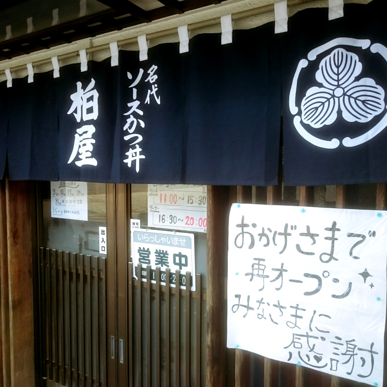 柏屋食堂