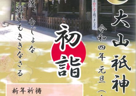 大山祇神社　初詣