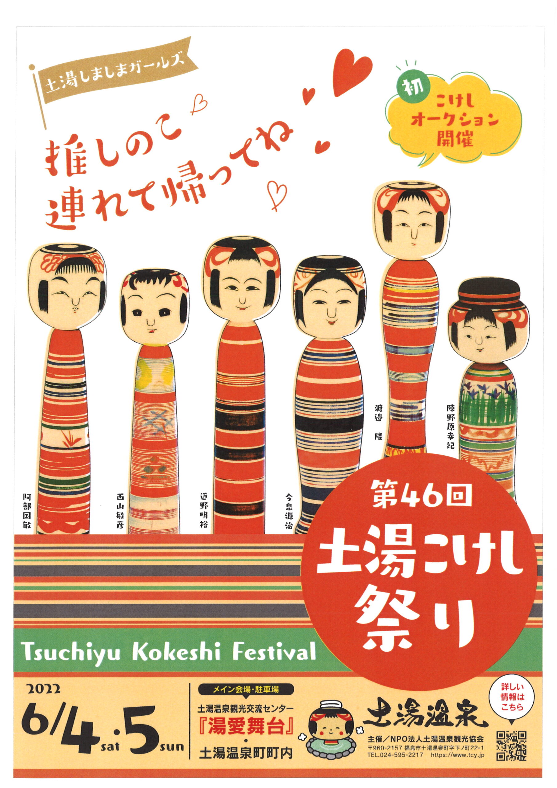 推しのこ 連れて帰ってね♡」第46回 土湯こけし祭り 開催！ 福島県のイベント情報| 福島TRIP