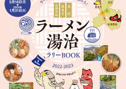 ラーメン店と日帰り温泉を巡る「ラーメン湯治」開催！