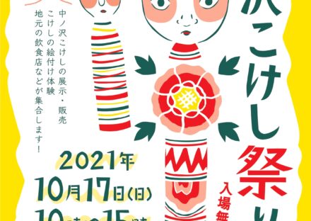 【イベント】10/17 “第0回”中ノ沢こけし祭り