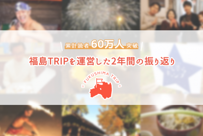 累計読者60万人突破！福島TRIPを運営した2年間の振り返り