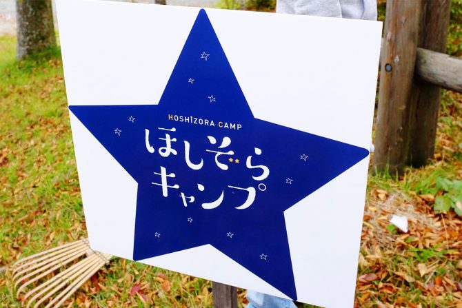 満天の星空のもとで開催する「ほしぞらCAMP」イベントレポート