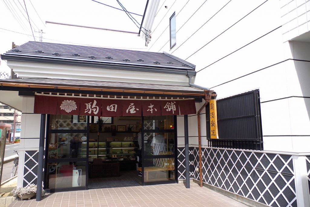 駒田屋本舗