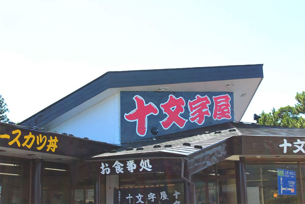 十文字屋