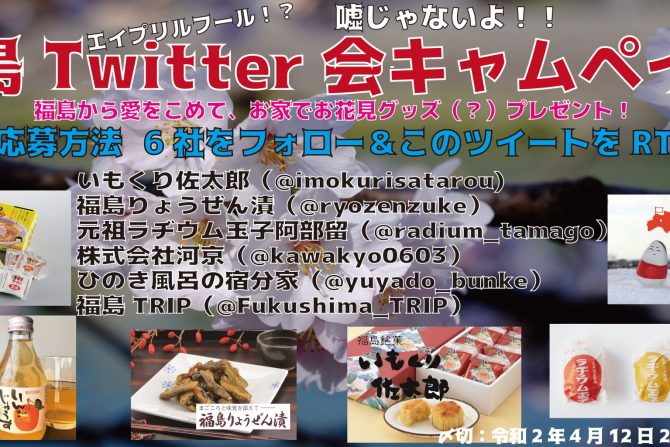 福島Twitter会プレゼントキャンペーン