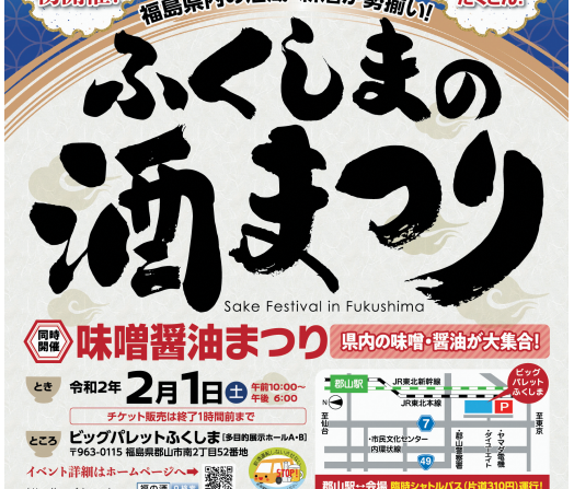 県内の有名銘柄が集結！ 日本酒好きなら外せない「ふくしまの酒まつり」開催