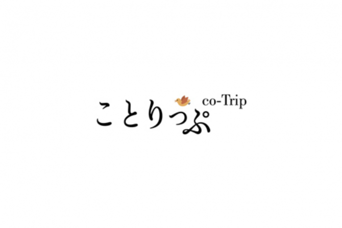 旅行ガイドブックには載ってないコアな情報を発信する「ことりっぷ」のパートナーメディア