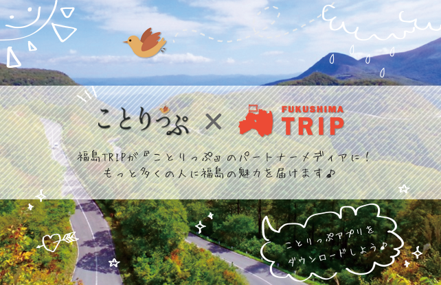 東北地方初！ 福島TRIPが女性に人気のガイドブック「ことりっぷ」とパートナーメディアになりました