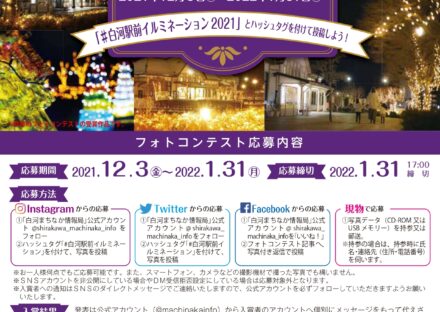 みんなのヒカリ 白河駅前イルミネーション 2021 開催のお知らせ