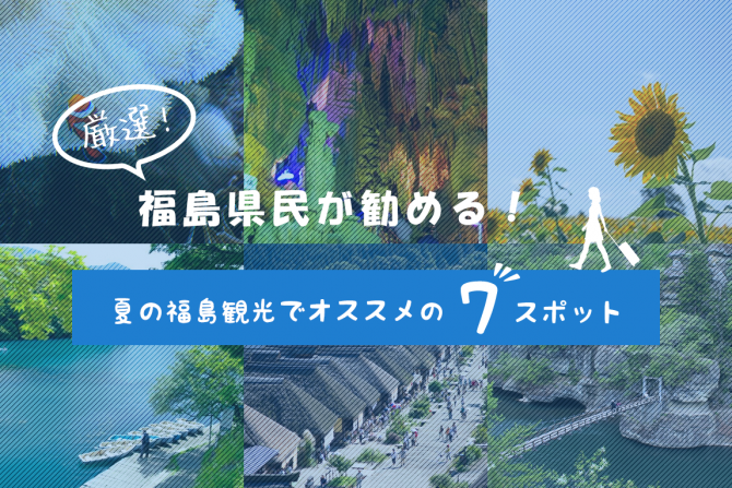 【厳選】福島県民が勧める！夏の福島観光でオススメの７スポット