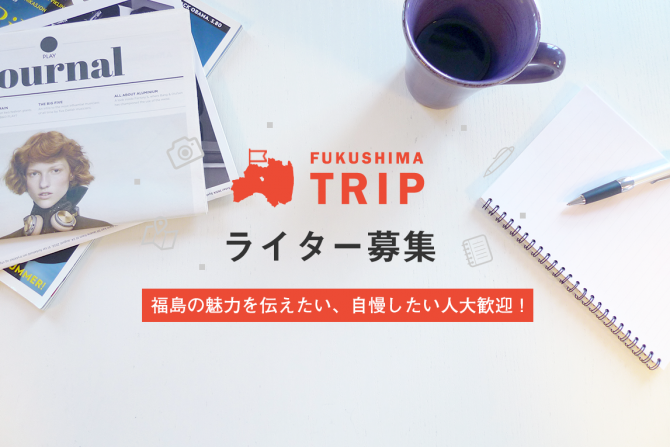 【ライター募集】福島の魅力を伝えたい、自慢したい人大歓迎！