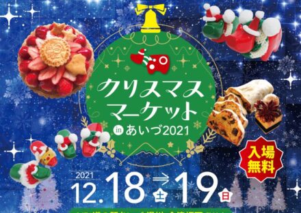 道の駅あいづ 湯川・会津坂下でクリスマスマーケット開催！