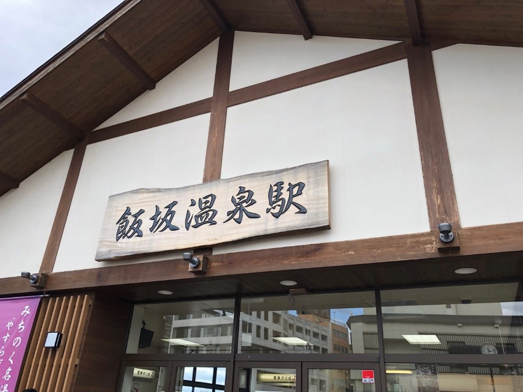 飯坂温泉駅