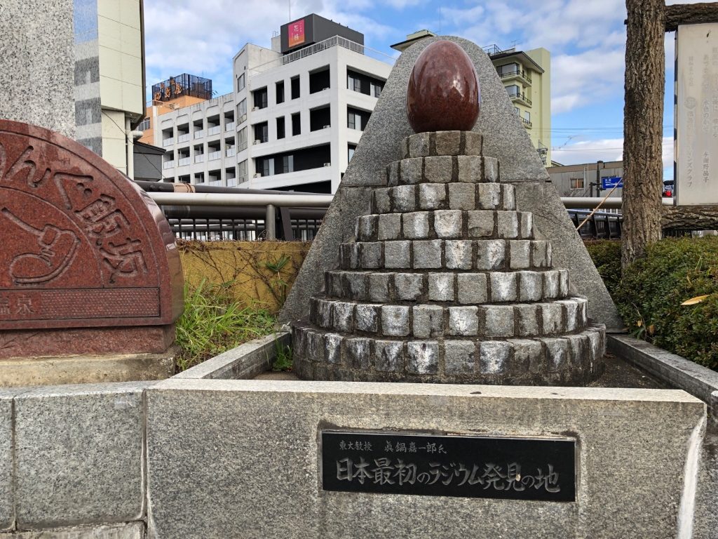 「日本最初のラジウム発見の地」記念碑