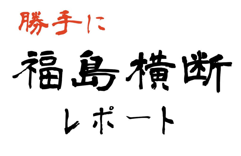 勝手に福島横断レポート