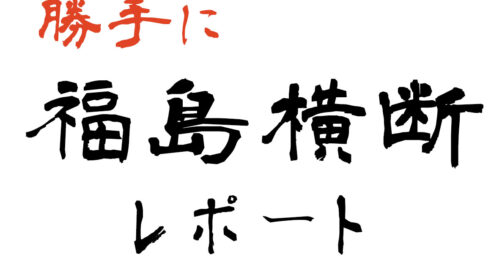 勝手に福島横断レポート